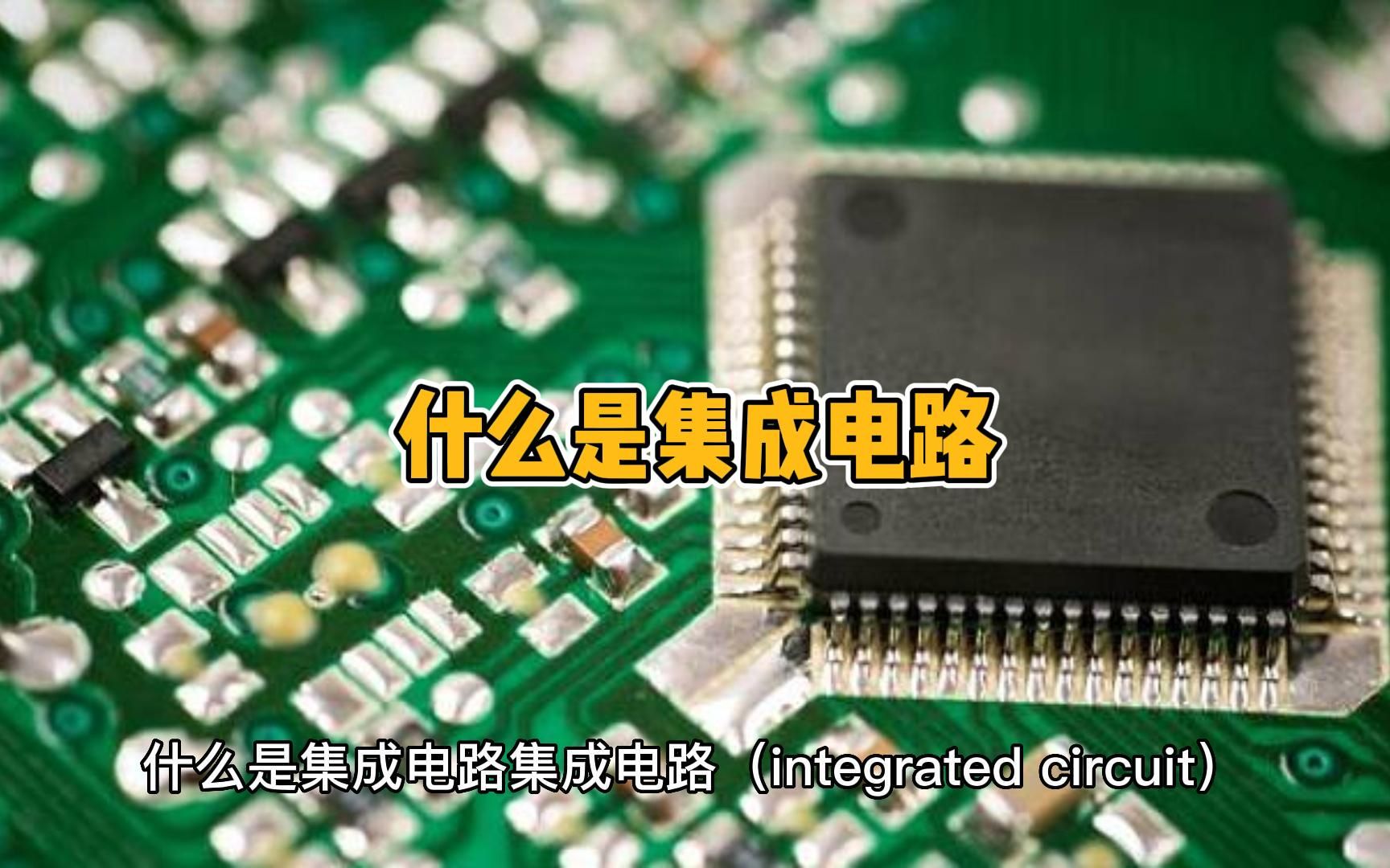 集成電路 現代電子技術的核心